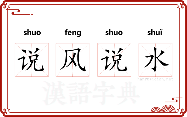 说风说水