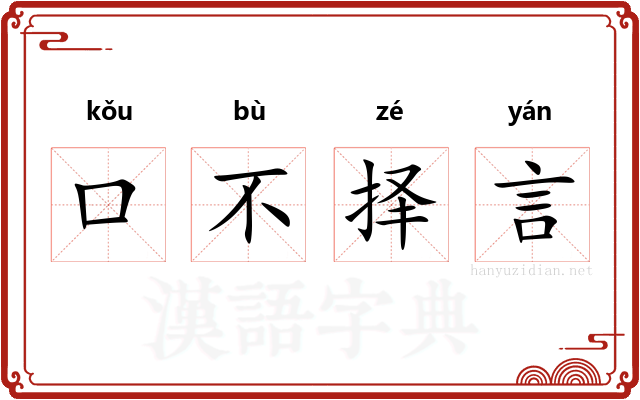 口不择言