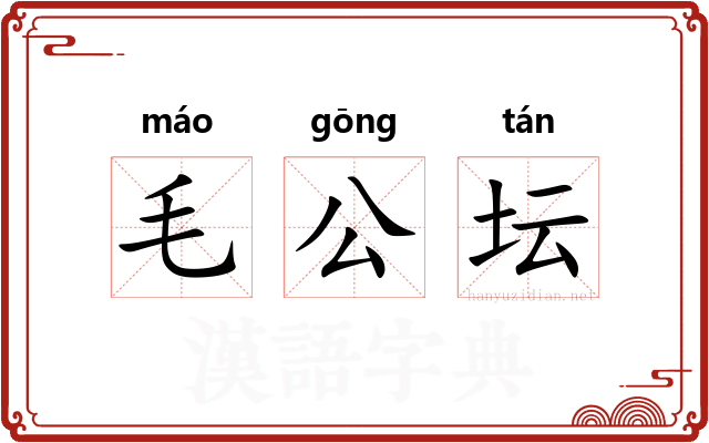 毛公坛