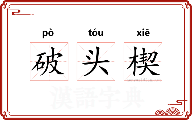 破头楔