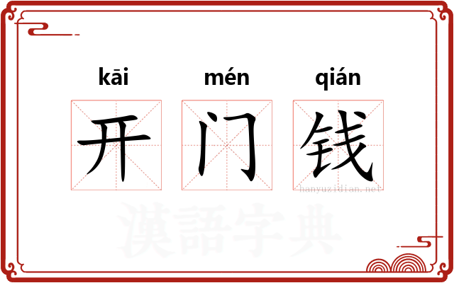 开门钱