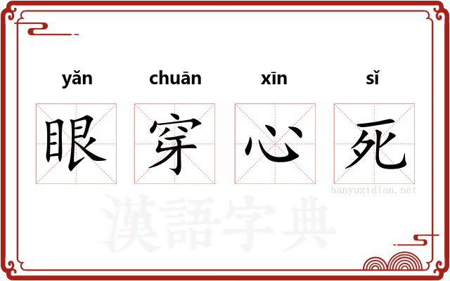 眼穿心死