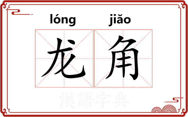 龙角 龙角