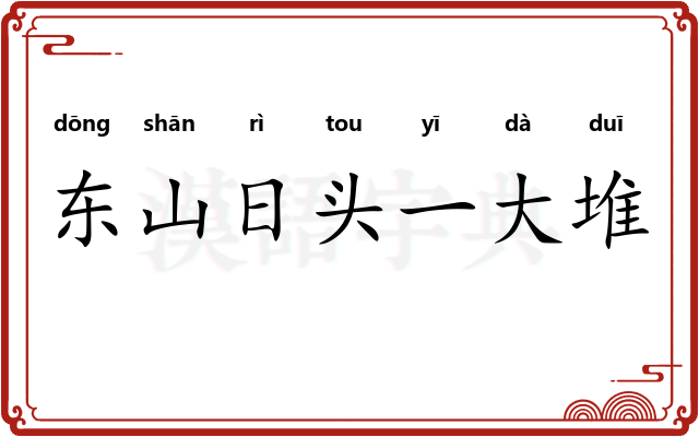 东山日头一大堆