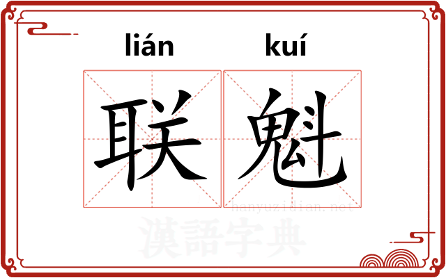 联魁