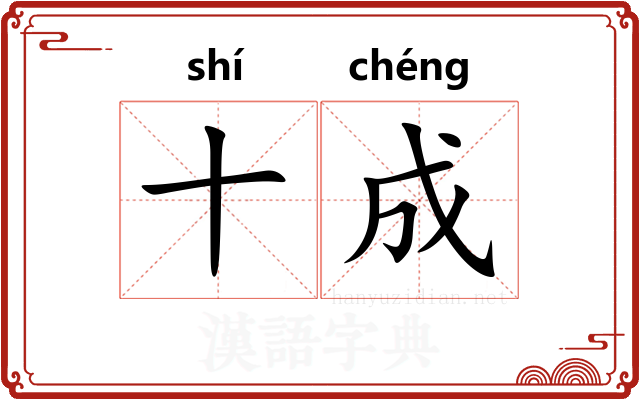 十成