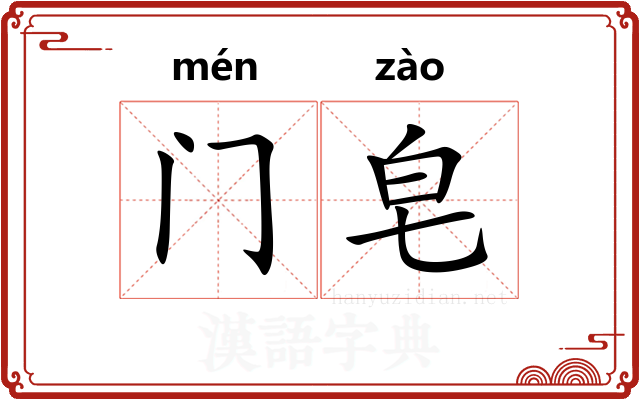 门皂