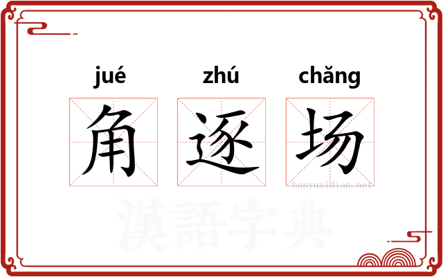 角逐场 角逐场