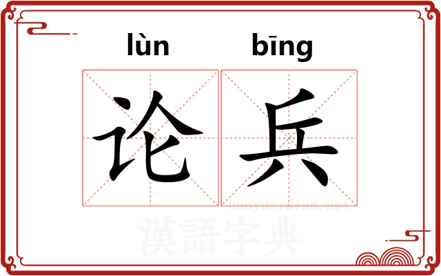 论兵