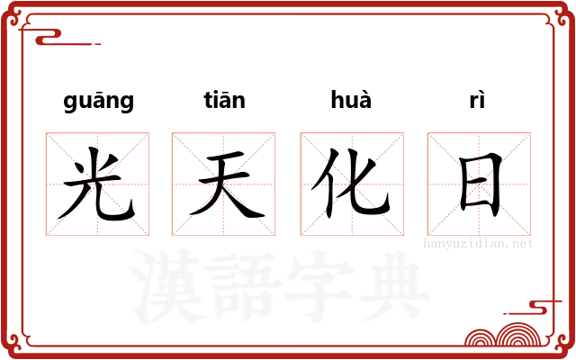 光天化日