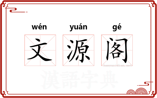 文源阁