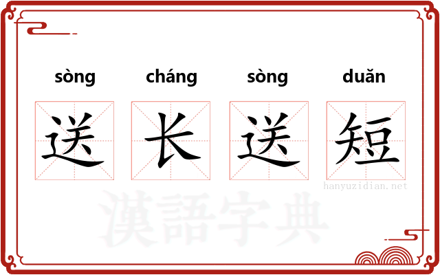 送长送短