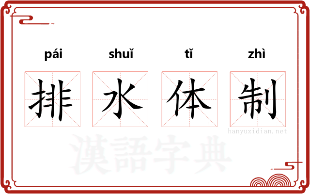排水体制 排水体制