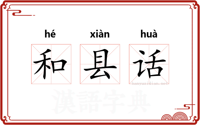 和县话