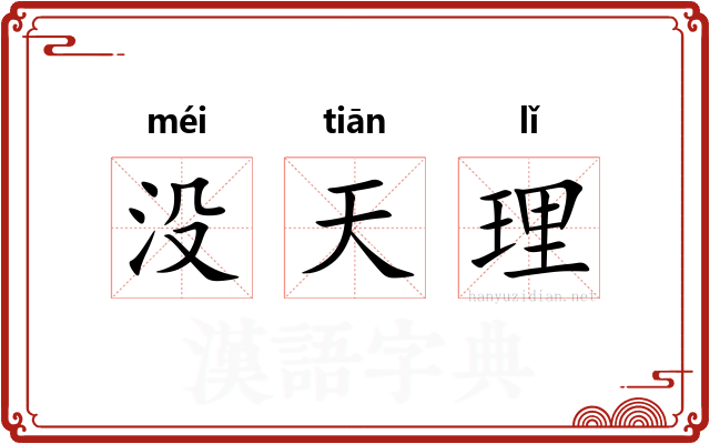 没天理