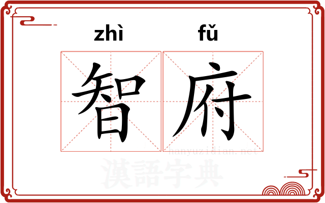 智府