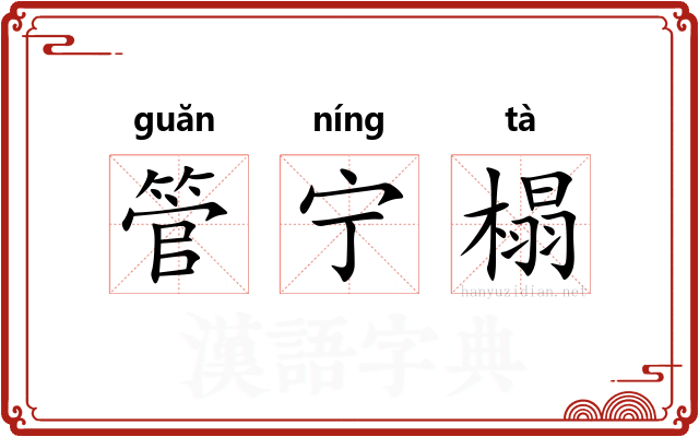 管宁榻 管宁榻