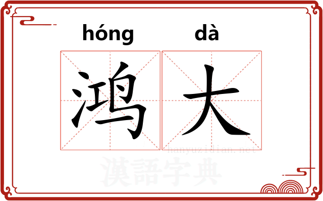 鸿大
