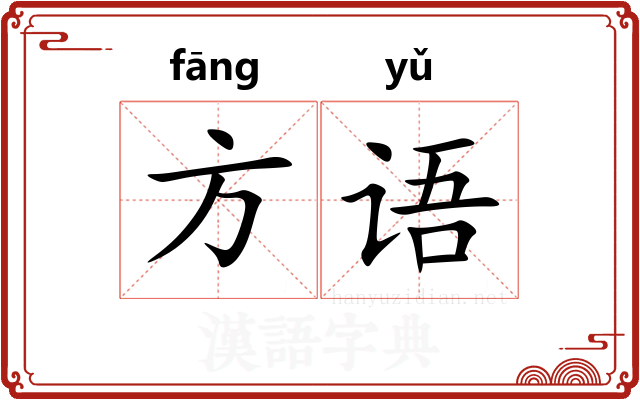 方语