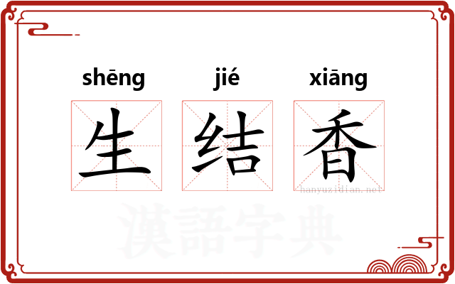 生结香