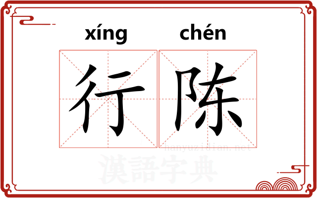 行陈
