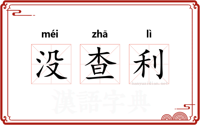 没查利