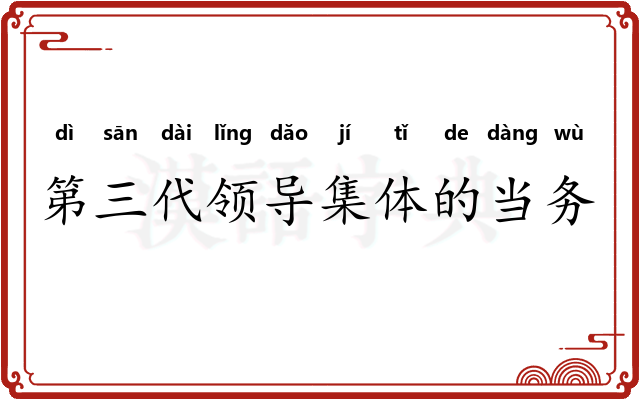 第三代领导集体的当务之急