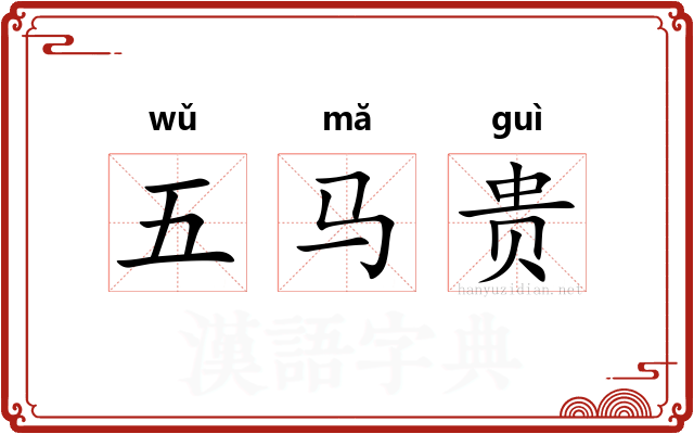 五马贵