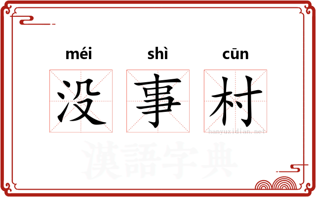 没事村