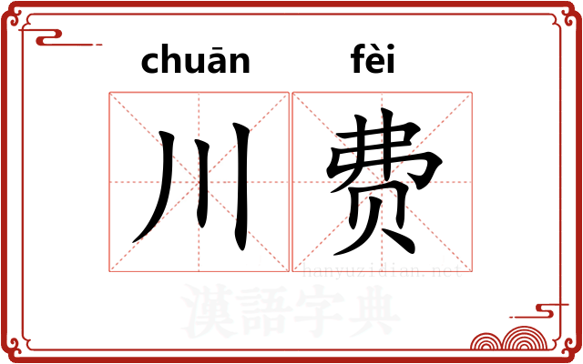 川费
