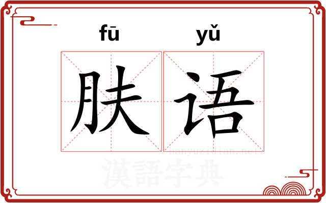 肤语