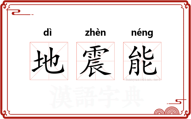 地震能