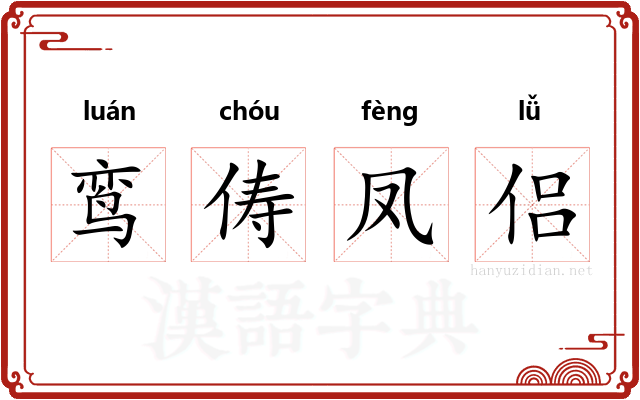 鸾俦凤侣