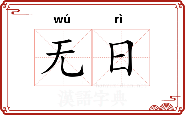 无日