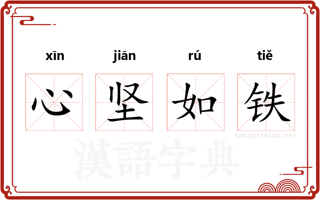心坚如铁