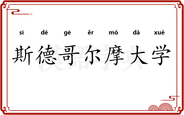 斯德哥尔摩大学