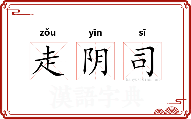 走阴司