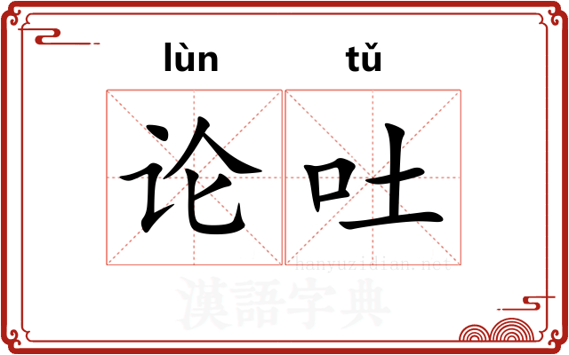 论吐