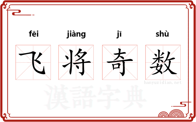 飞将奇数