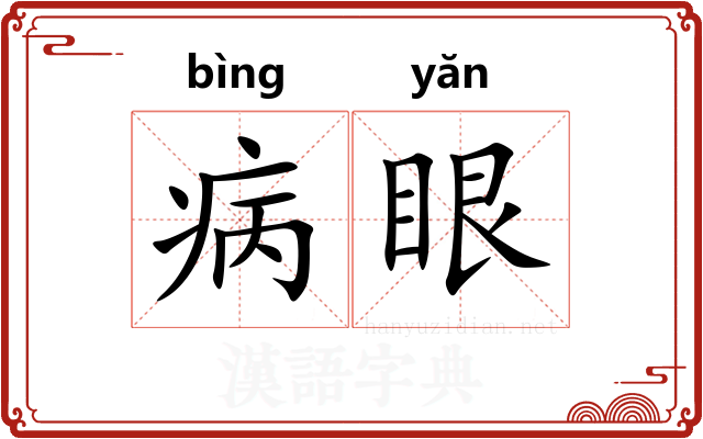 病眼 病眼