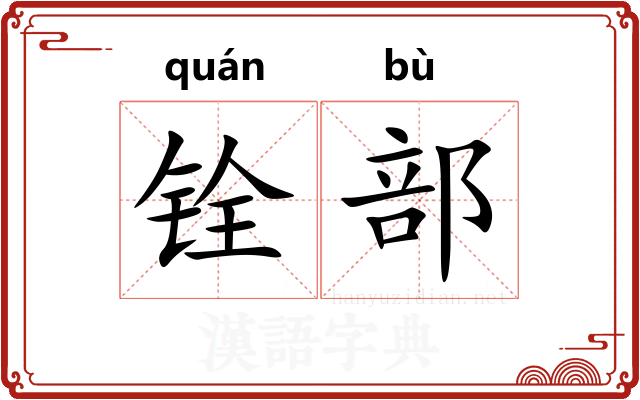 铨部 铨部