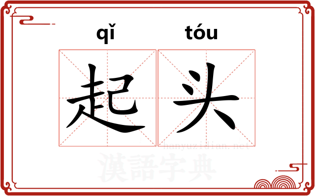 起头