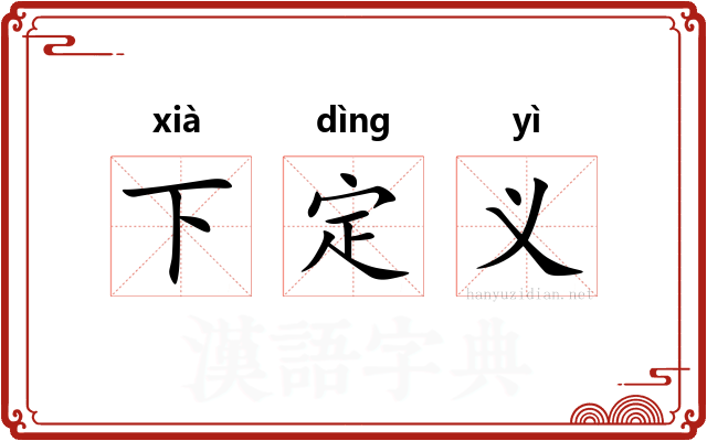 下定义