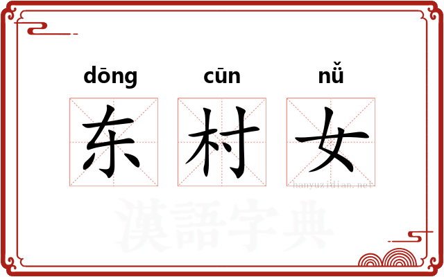 东村女