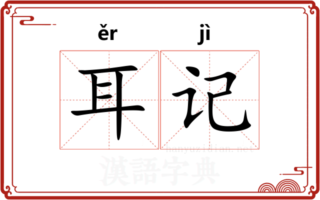 耳记