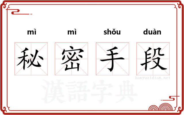 秘密手段