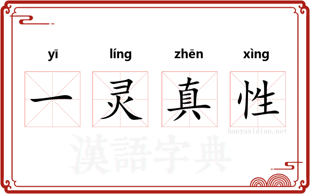 一灵真性