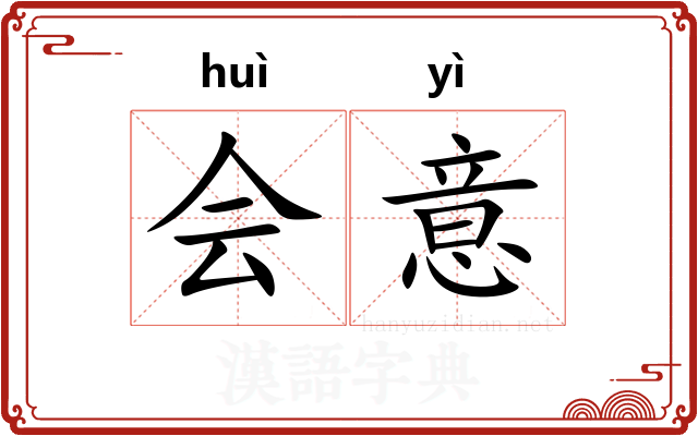 会意 会意