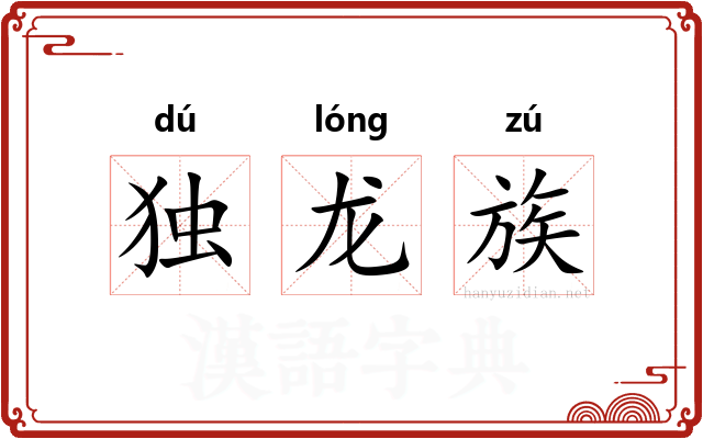 独龙族