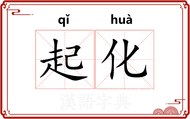 起化
